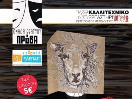 «Το σακάκι που βελάζει» στο ΔΗΠΕΘΕ Αγρινίου με αφορμή την Παγκόσμια Ημέρα Ατόμων με Αναπηρίες