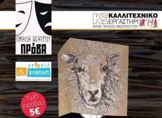 «Το σακάκι που βελάζει» στο ΔΗΠΕΘΕ Αγρινίου με αφορμή την Παγκόσμια Ημέρα Ατόμων με Αναπηρίες