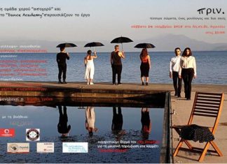 Η χοροθεατρική παράσταση «ΠΡΙΝ» στο ΔΗΠΕΘΕ Αγρινίου