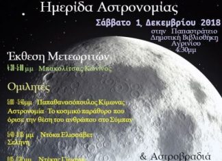 Ημερίδα Αστρονομίας στην Παπαστράτειο Δημοτική Βιβλιοθήκη
