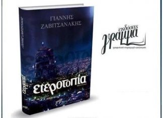 Βιβλιοπαρουσίαση στο Μεσολόγγι