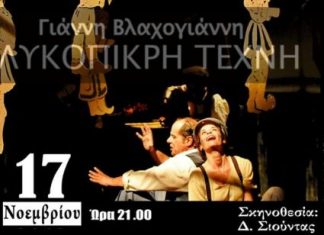 Ναύπακτος : Η “Γλυκόπικρη τέχνη” στο Τεχνουργείον