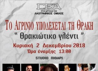 Μουσικοχορευτική συνάντηση: Το Αγρίνιο υποδέχεται τη Θράκη!