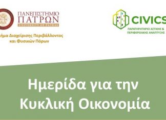 Ημερίδα για την Κυκλική Οικονομία στο Τμήμα ΔΠΦΠ