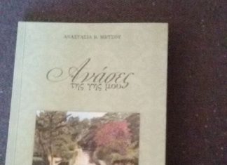 “Aνάσες της γης μου” της Αναστασίας Β. Μήτσου