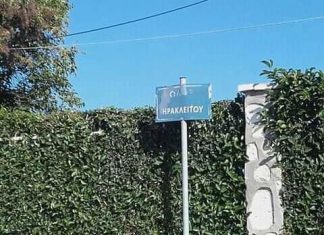 Αντιδράσεων συνέχεια για τη μετονομασία τμήματος της οδού Ηρακλείτου