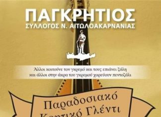 Ο Παγκρήτιος Σύλλογος Αιτωλοακαρνανίας προσκαλεί στην ετήσια χοροεσπερίδα του