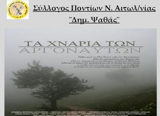 Προβολή ντοκιμαντέρ «Τα χνάρια των Αργοναυτών» στο Αγρίνιο