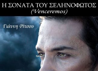 “Η σονάτα του σεληνόφωτος (Venceremos)” με τον Μάριο Ιορδάνου στο Αγρίνιο
