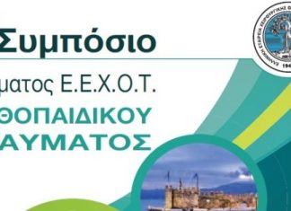 Το 1ο Συμπόσιο του Τμήματος Ορθοπαιδικού Τραύματος στη Ναύπακτο
