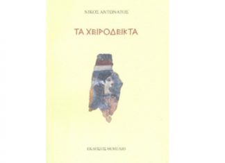 “Τα χειρόδεικτα” του Νίκου Αντωνάτου παρουσιάζονται στη “Διέξοδο”