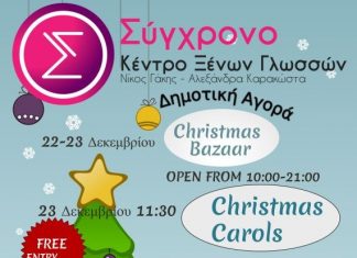 Το Κέντρο Ξένων Γλωσσών “Σύγχρονο” συμμετέχει στις χριστουγεννιάτικες εκδηλώσεις του δήμου Αγρινίου