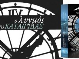 «O λυγμός της καταιγίδας» του Νίκου Ναούμη παρουσιάζεται στην Αθήνα