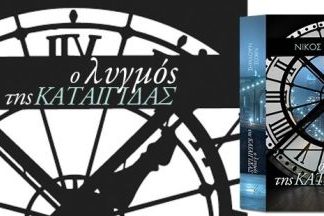 «O λυγμός της καταιγίδας» του Νίκου Ναούμη παρουσιάζεται στην Αθήνα