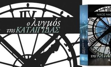 «O λυγμός της καταιγίδας» του Νίκου Ναούμη παρουσιάζεται στην Αθήνα