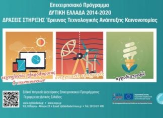 8 εκατ. ευρώ 95 επιχειρήσεις της Δυτικής Ελλάδας για ερευνητικά έργα ανάπτυξης και καινοτομίας