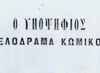 Οι γιορτές τελείωσαν, αλλά το θέατρο θα συνεχιστεί για τους υποψηφίους