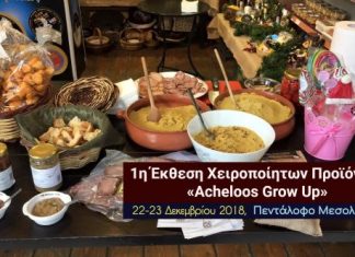 1η Έκθεση Χειροποίητων Προϊόντων «Acheloos Grow Up»