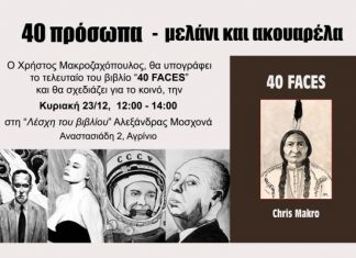 Ο Χρήστος Μακροζαχόπουλος υπογράφει και σχεδιάζει για το κοινό στο βιβλίο του “40 faces”