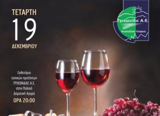 «Οίνου και Τόπου γεύσεις»: Εκδήλωση από την Τριχωνίδα Α.Ε.