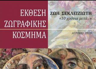 Έκθεση ζωγραφικής – κόσμημα της Ζωής Σεκλειζιώτη στο Αγρίνιο