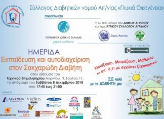 Ημερίδα στο Αγρίνιο με θέμα: «Εκπαίδευση και Αυτοδιαχείριση στον Σακχαρώδη Διαβήτη»