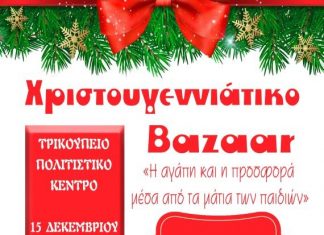 Βazaar στο Μεσολόγγι αφιερωμένο στα παιδιά του Ειδικού Γυμνασίου και του ΚΔΑΠ ΑΜΕΑ