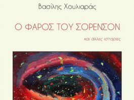 “Ο φάρος του Σόρενσον”: Το νέο βιβλίου του Βασίλη Χουλιαρά