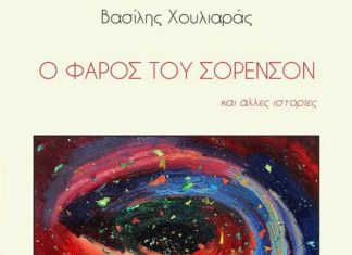 “Ο φάρος του Σόρενσον”: Το νέο βιβλίου του Βασίλη Χουλιαρά