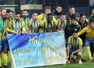 «Ηλία είμαστε μαζί σου»