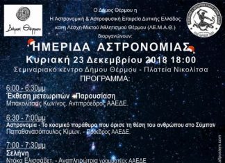 Ημερίδα Αστρονομίας στο Θέρμο