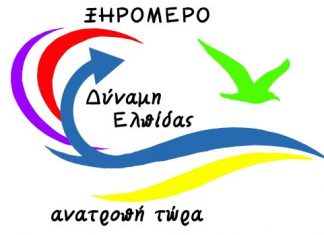 “Δύναμη ελπίδας – Ανατροπή τώρα”: Το όνομα του συνδυασμού του Γ. Τριανταφυλλάκη στο Δήμο Ξηρομέρου