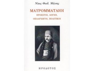 Το βιβλίο Ν. Μήτση “Μαυρομματαίοι: Προεστοί, Λόγιοι, Οπλαρχηγοί, Πολιτικοί” παρουσιάζεται στην Αθήνα