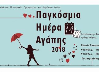 Παγκόσμια Ημέρα Αγάπης: Συγκέντρωση ειδών πρώτης ανάγκης στο Αγρίνιο για τις ευάλωτες ομάδες