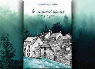 Παρουσιάζεται στο Αγρίνιο το βιβλίου της Χρυσούλας Γεωργούση “6 ιστορίες ολόκληρες και μία μισή…”