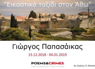 «Εικαστικό ταξίδι στον Άθω» από το Γιώργο Παπασάικα