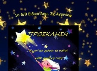 Χριστουγεννιάτικη εκδήλωση από το 1ο Ειδικό Δημοτικό και το 1ο Ειδικό Νηπιαγωγείο Αγρινίου