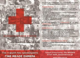 Εγγραφή νέων μελών στον Ελληνικό Ερυθρό Σταυρό