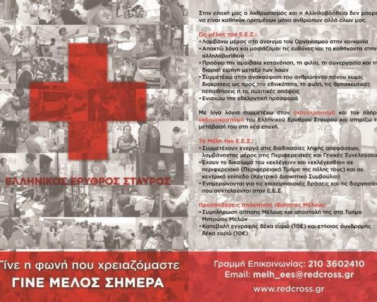 Εγγραφή νέων μελών στον Ελληνικό Ερυθρό Σταυρό