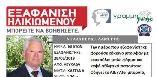 «Silver alert» για 63χρονο Αγρινιώτη που εξαφανίστηκε στη Λευκάδα