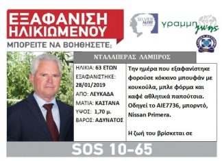 «Silver alert» για 63χρονο Αγρινιώτη που εξαφανίστηκε στη Λευκάδα