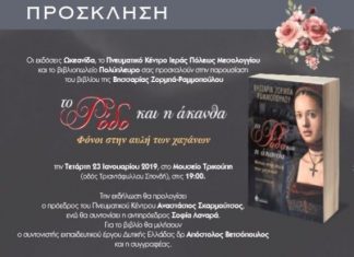 Το βιβλίου της Βησσαρίας Ζορμπά – Ραμμοπούλου παρουσιάζεται στο Μεσολόγγι