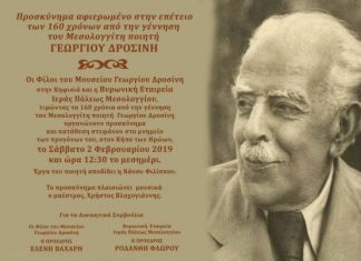 Προσκύνημα στον Κήπο των Ηρώων για τα 160 χρόνια από τη γέννηση του Μεσολογγίτη ποιητή Γ. Δροσίνη