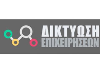 Επιμελητήριο Αιτωλοακαρνανίας: Πλατφόρμα Επιχειρηματικής Διαδικτύωσης