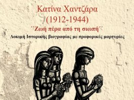 Παρουσιάζεται στο Αγρίνιο το βιβλίο της Ειρήνης Τριανταφύλλου για τη ζωή της Κατίνας Χαντζάρα