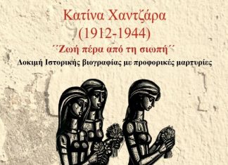 Παρουσιάζεται στην Αθήνα το βιβλίο της Ειρήνης Τριανταφύλλου για την Κατίνα Χαντζάρα