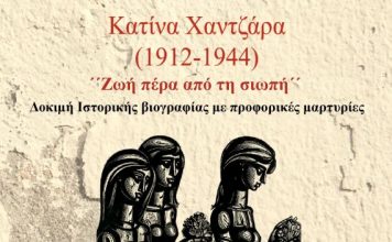 Παρουσιάζεται στην Αθήνα το βιβλίο της Ειρήνης Τριανταφύλλου για την Κατίνα Χαντζάρα