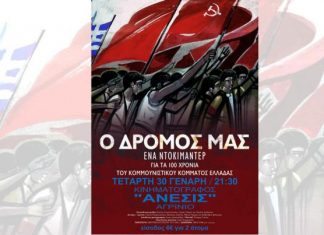 Προβολή ντοκιμαντέρ για τα 100 χρόνια του ΚΚΕ στο Αγρίνιο
