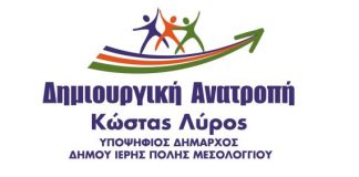 Δήμος Μεσολογγίου : Με 216 υποψηφίους το ψηφοδέλτιο του Κ. Λύρου