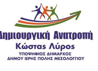 Δήμος Μεσολογγίου : Με 216 υποψηφίους το ψηφοδέλτιο του Κ. Λύρου